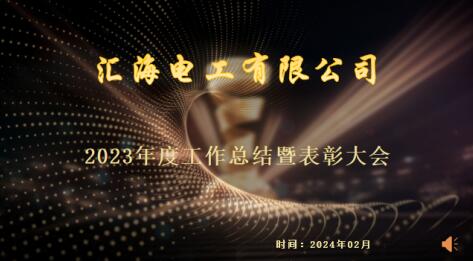 热烈庆祝；；；；Ｈ詹┘2023年度年终总结表扬大会乐成举行
